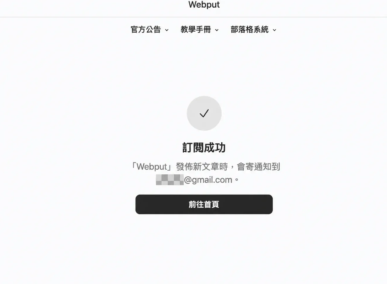 Webput頁面顯示「訂閱成功」
