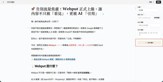 如何使用 Webput 的自動檢測確保文章的 SEO、GEO、AEO