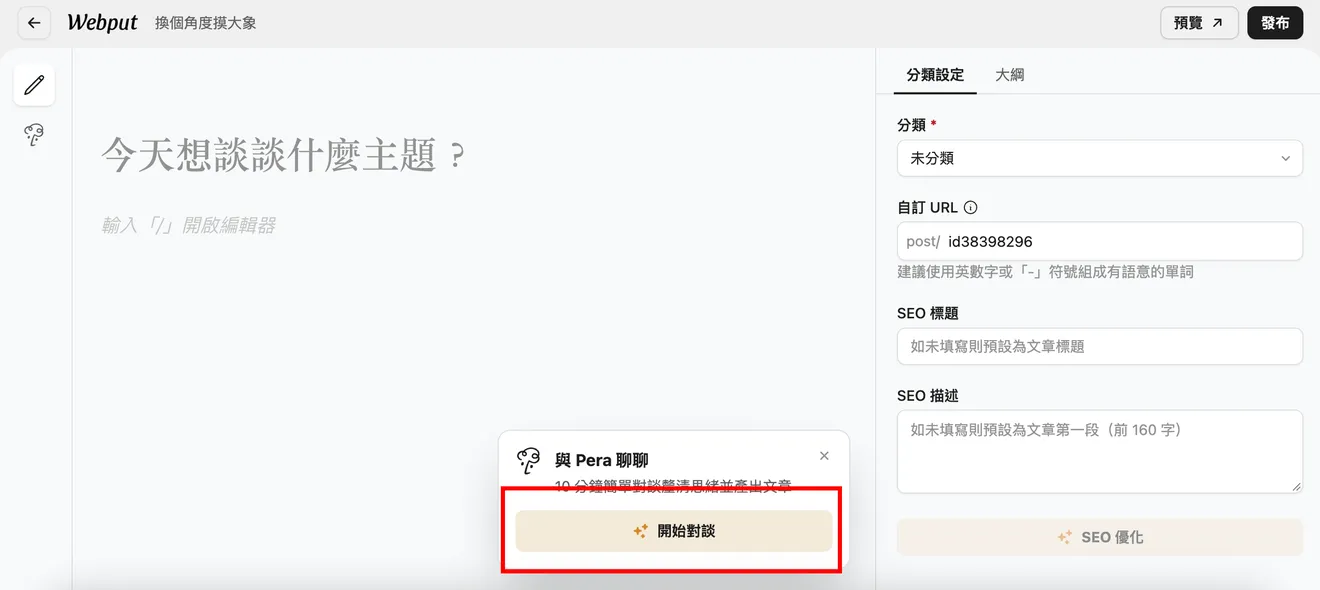 如何讓 Pera 協助您在 webput 快速創作與產出文章內容