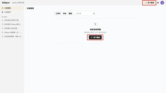 如何使用 Webput建立與發布文章
