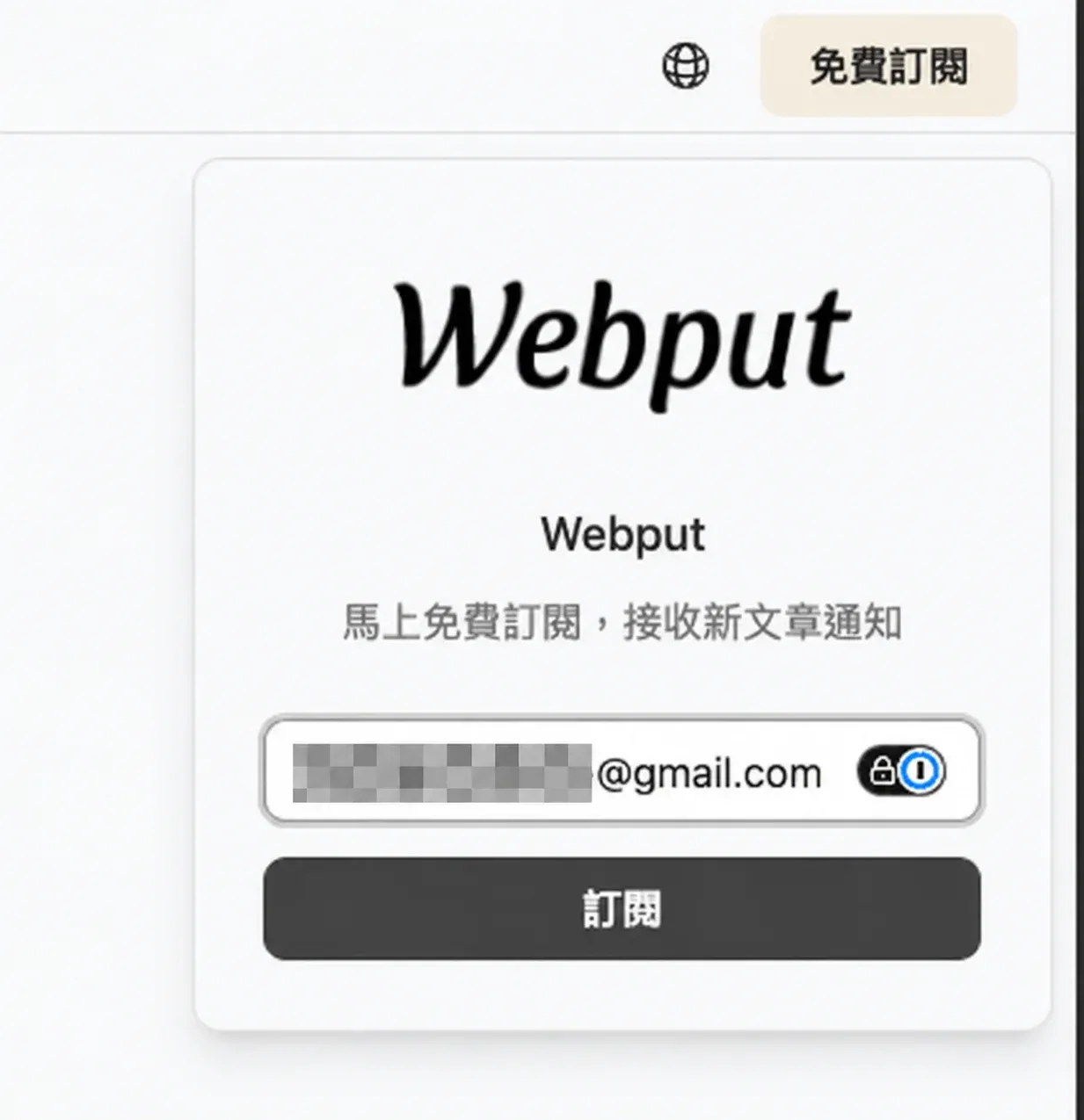 Webput訂閱視窗中,輸入您希望接收新文章通知的 Email,並點選「訂閱」。