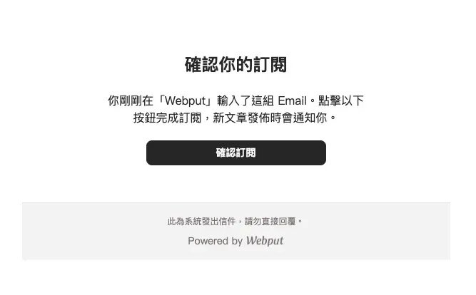 Webput訂閱部落格的確認通知信,信件會顯示「請確認訂閱『Webput』」。