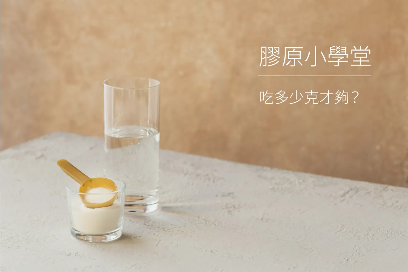 膠原小學堂｜膠原蛋白要吃多少克才夠？吃越多越好嗎?